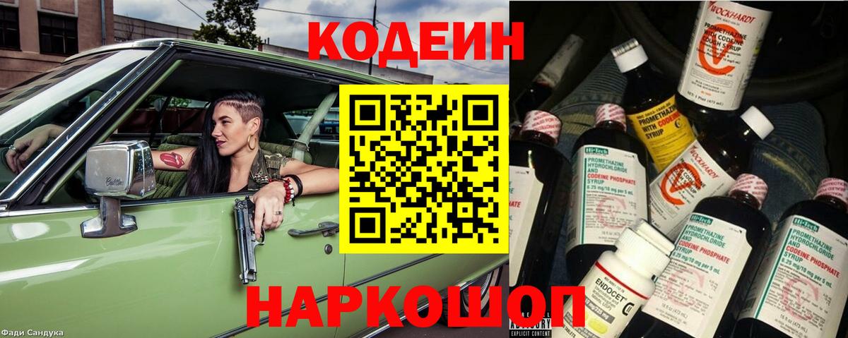 Кодеин Purple Drank Тейково